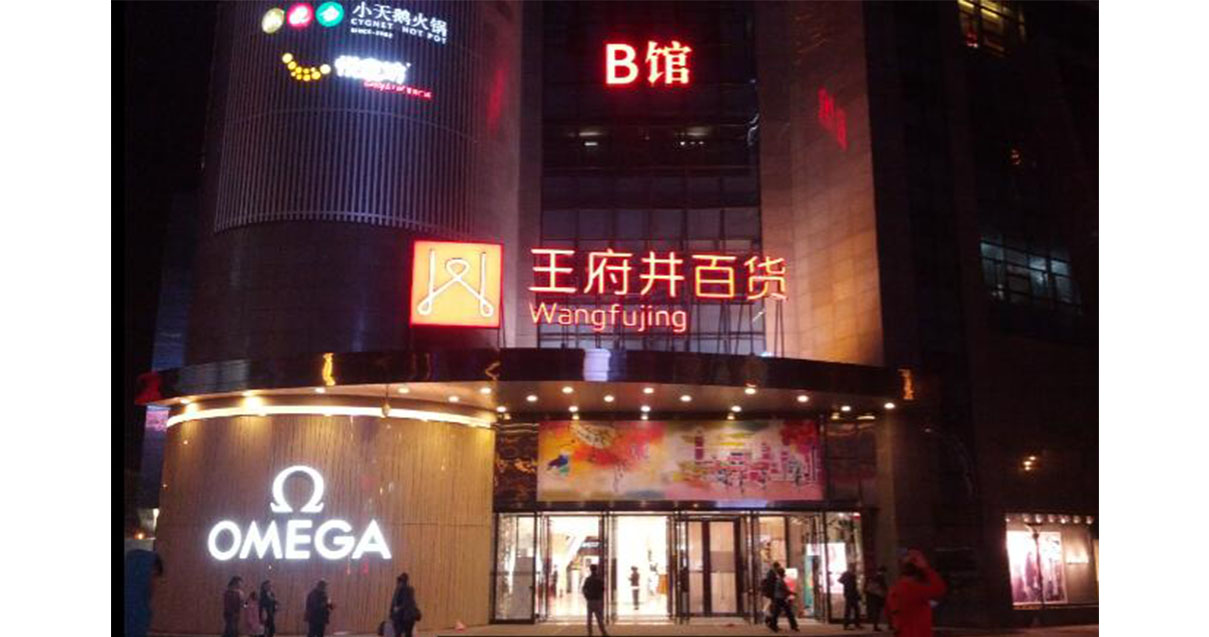 西宁918博天堂官方网站百货西门店