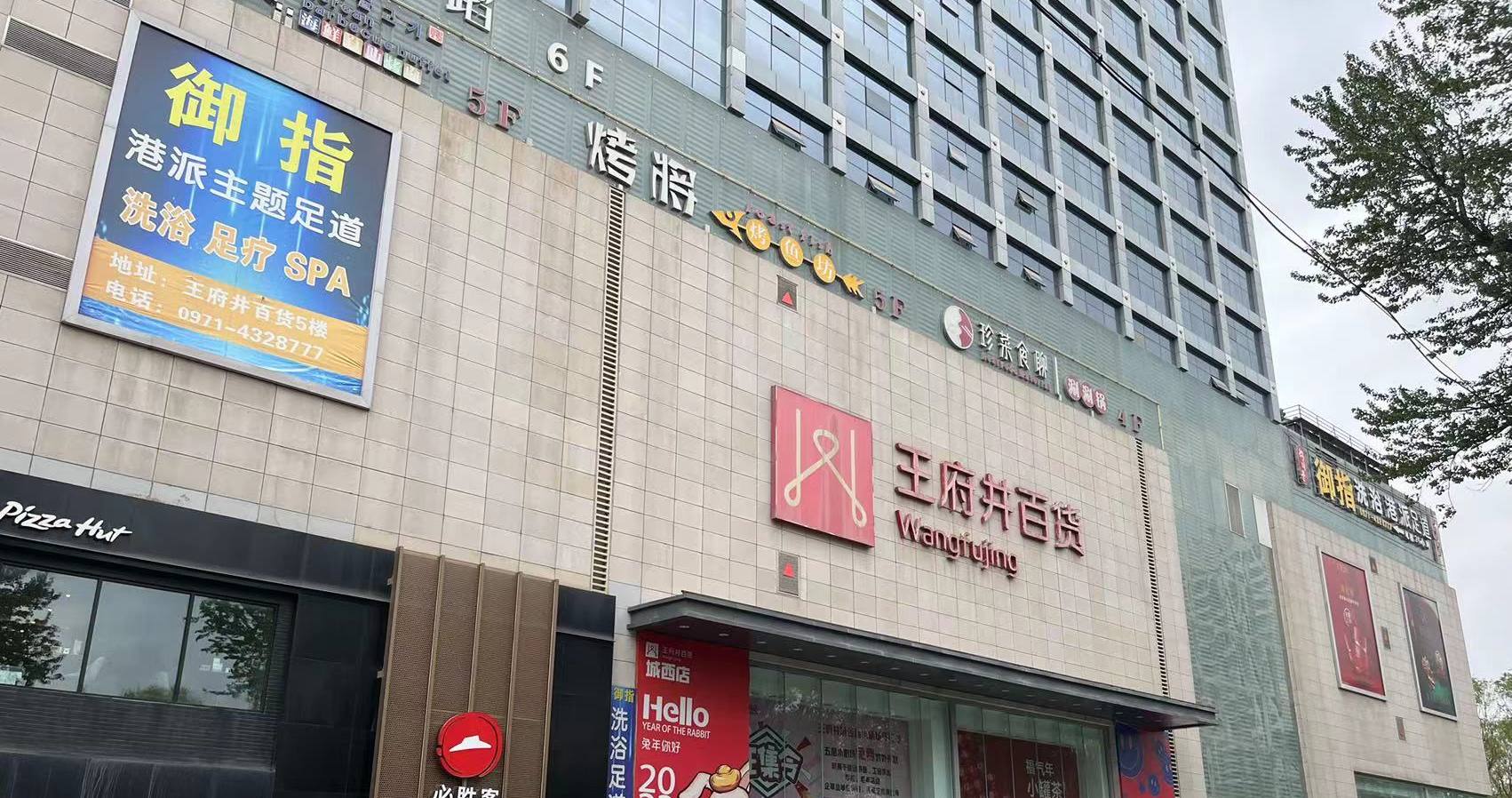 西宁918博天堂官方网站百货虎台店