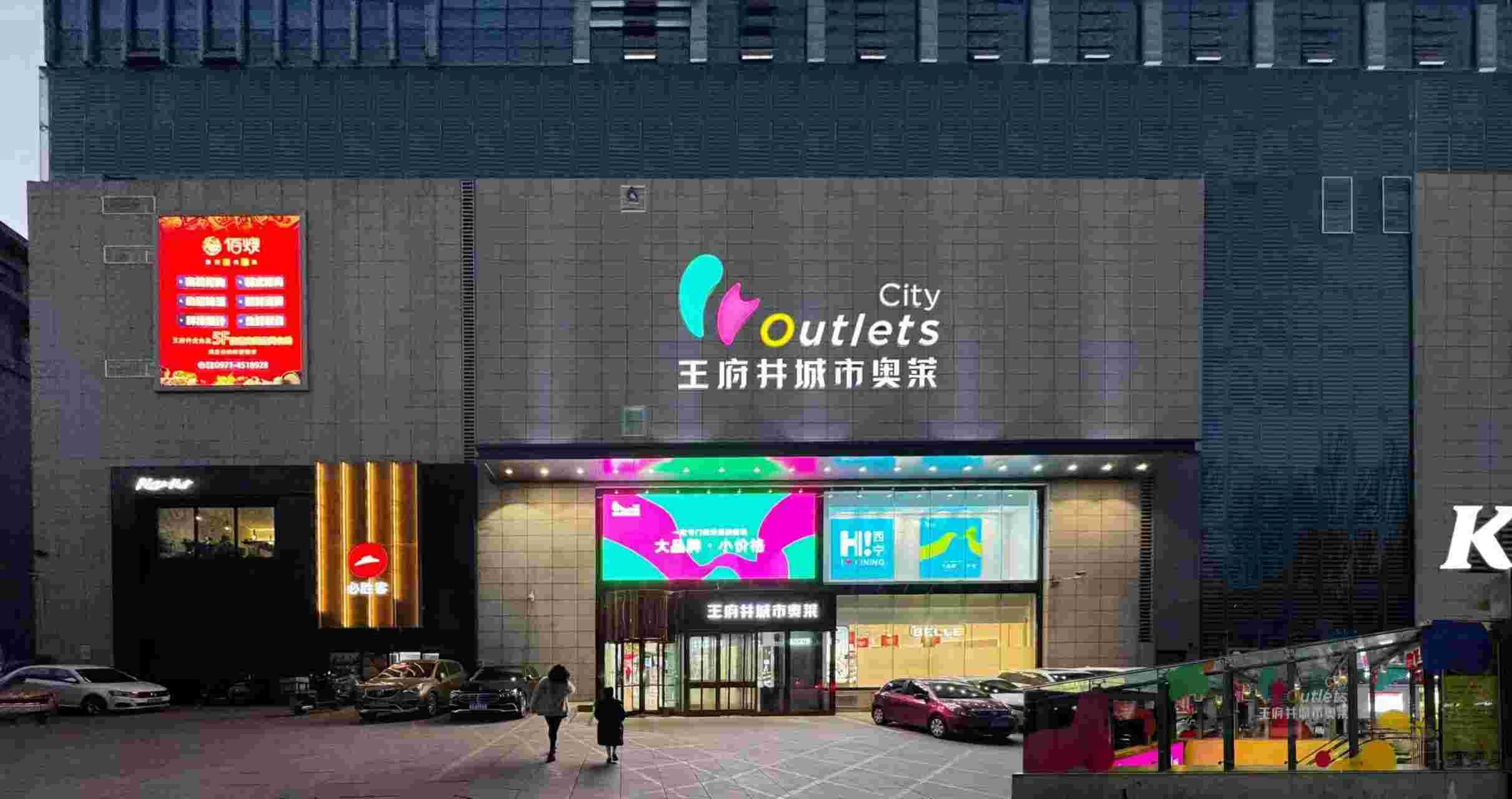 西宁918博天堂官方网站城市奥莱