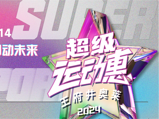 918博天堂官方网站奥莱“超等活动惠”燃情启动
